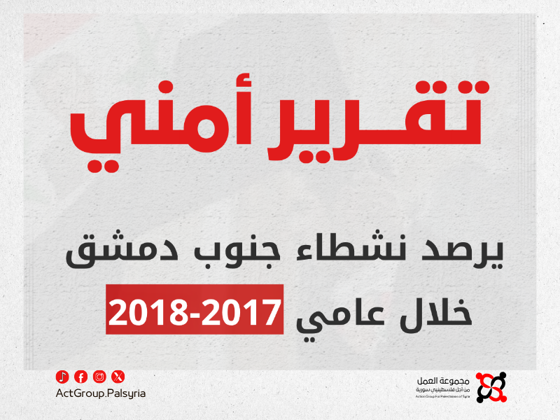 زمان الوصل" تكشف عن تقرير أمني يرصد نشطاء جنوب دمشق خلال عامي 2017-2018