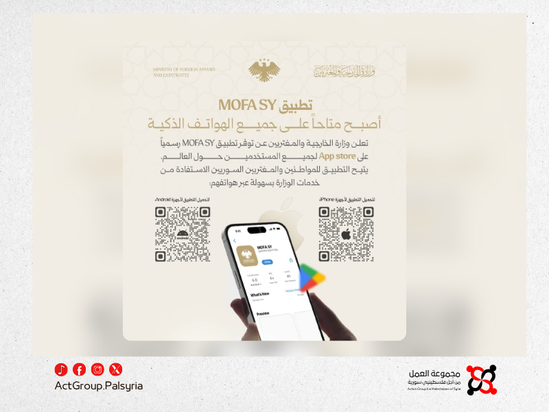 الخارجية السورية تطلق تطبيقها الرسمي لتقديم الخدمات القنصلية