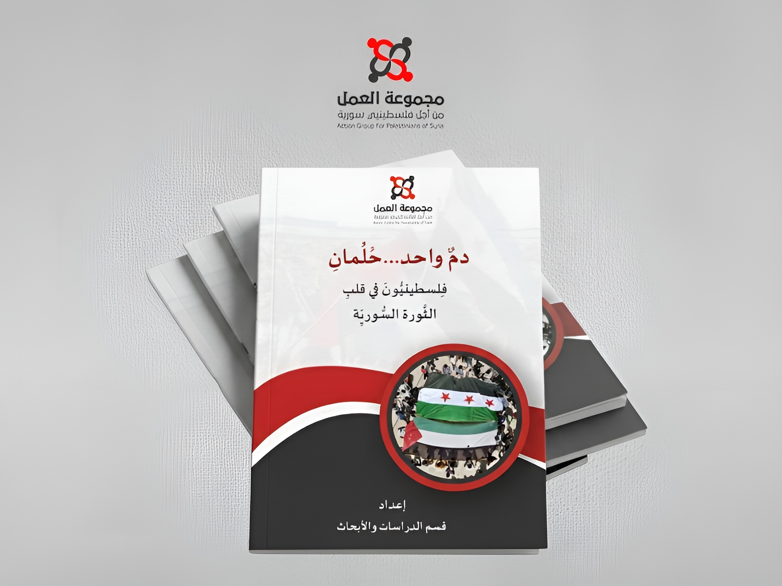 دمٌ واحد... حُلُمان": تقرير لمجموعة العمل يوثق البطولات المنسية لفلسطينيين في قلب الثورة السورية