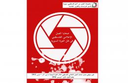 تقرير توثيقي لمجموعة العمل: (17) إعلامياً فلسطينياً قضوا بسبب الحرب في سورية