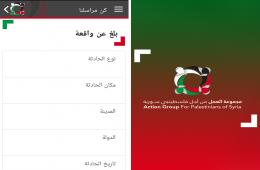 مجموعة العمل تطلق خدمة "كن مراسلنا" عبر تطبيقها للهواتف المحمولة للتبليغ عن الانتهاكات التي يتعرض لها فلسطينيو سورية 