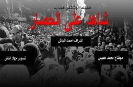 تحت عنوان " شاهد على الحصار مؤسسة أجيال تطلق فيلمها الوثائقي الثالث 