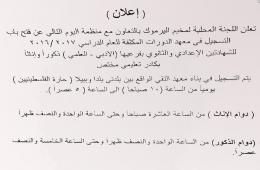 دورة تعليمية للطلاب الفلسطينيين من حملة الشهادتين الاعدادي والثانوي في بلدة يلدا 
