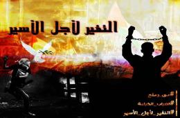 أبناء مخيم اليرموك يدعون للنفير لأجل الأسير 