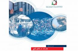 "هذه حكايتي" حملة توثيقية أطلقتها مجموعة العمل لتوثيق قصص فلسطينيي سورية خلال الحرب السورية