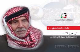 هذه حكايتي 3: آل عبيات .. نكبات متكررة ومعاناة استثنائية