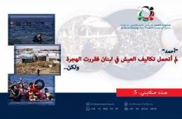 هذه حكايتي 5: أحمد: لم أتحمل تكاليف العيش في لبنان فقررت الهجرة ولكن.....