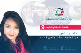 هذه حكايتي (9) | "علا درباس" لاجئة شابة عايشت مآسي الحرب