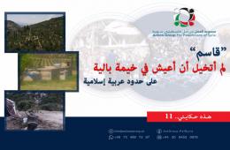 هذه حكايتي (11)| قاسم : لم أكن اتخيل أنني سأعيش في خيمة بالية على حدود عربية إسلامية