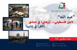 هذه حكايتي (12)| لاجئ فلسطيني... إرهابي في دمشق كافر في إدلب !!