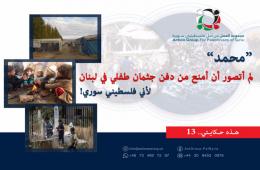 هذه حكايتي 13 | "محمد" لم أتصور أن أمنع من دفن جثمان طفلي في لبنان لأني فلسطيني سوري!