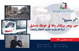 هذه حكايتي (14) | "حين يزهر برتقال يافا في غوطة دمشق... امرأة فلسطينية تتحدى الاعتقال والحصار"