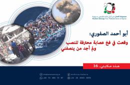 هذه حكايتي (16)| أبو أحمد الصفوري.. وقعت في فخ عصابة محترفة للنصب والاحتيال ولم أجد من ينصفني