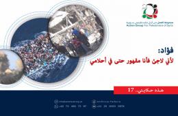 هذه حكايتي (17) | فؤاد.. لأنني لاجئ مقهور حتى في أحلامي