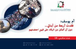 هذه حكايتي (18)  أم يوسف: فقدت أربعة من أبنائي دون أن أتمكن من البكاء على قبور احتضنتهم