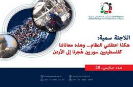 هذه حكايتي 20| اللاجئة الفلسطينية سمية: هكذا اعتقلني النظام.. وهذه معاناتنا كفلسطينيين سوريين هٌجرنا إلى الأردن 