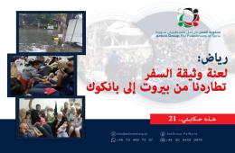 هذه حكايتي (21) | رياض: لعنة وثيقة السفر تطاردنا من بيروت إلى بانكوك