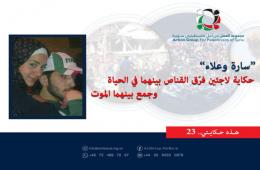 هذه حكايتي (23) | "سارة وعلاء" حكاية لاجئين فرّق القناص بينهما في الحياة، وجمع بينهما في الموت