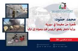 هذه حكايتي (26) | محمد حمود: هُجرنا من مخيمنا في سورية ورأينا داعش يقطع الرؤوس قبل وصولنا إلى تركيا