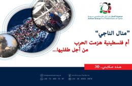 هذه حكايتي (30) | "منال الناجي" أم فلسطينية هزمت الحرب من أجل طفليها