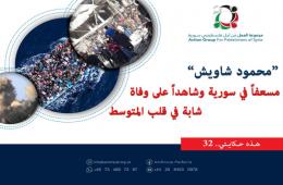 هذه حكايتي (32)| "محمود شاويش" مسعفاً في سورية وشاهداً لوفاة فتاة على قارب الموت