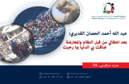 هذه حكايتي (34)| عبدالله أحمد الحصان القديري بعد اعتقالي من قبل النظام والمعارضة ضاقت بي الدنيا بما رحبت