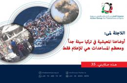 هذه حكايتي (35)| لمى: أوضاعنا المعيشية في تركيا سيئة جداً ومعظم المساعدات هي للإعلام فقط