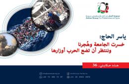 هذه حكايتي (36)| ياسر الحاج: خسرت الجامعة وهُجّرنا وننتظر أن تضع الحرب أوزارها