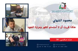 هذه حكايتي (38)| محمود شهابي: هكذا قررت أن لا أستسلم للقهر ومرارة اللجوء