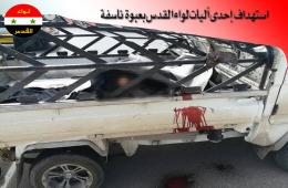 أحد عناصر "لواء القدس" يقضي بانفجارعبوة ناسفة في ريف دمشق