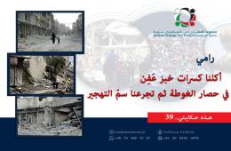 هذه حكايتي (39) | رامي : أكلنا كسرات خبز عَفِن في حصار الغوطة ثم تجرعنا سمّ التهجير