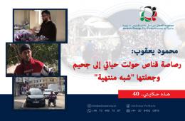 هذه حكايتي (40)| محمود يعقوب: رصاصة قناص حولت حياتي إلى جحيم وجعلتها "شبه منتهية" 