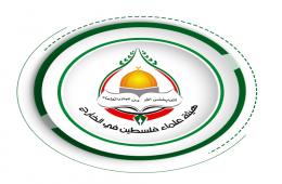 هيئة علماء فلسطين في الخارج تصدر بياناً حول التّدمير المُمنهج والمجزرة المستمرة في مخيم اليرموك