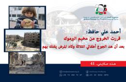 هذه حكايتي (41) || أحمد علي حافظ: قررت الخروج من مخيم اليرموك بعد أن هد الجوع أطفالي الثلاثة وكاد المرض يفتك بهم