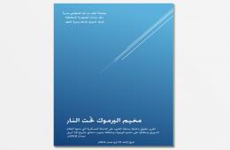 مجموعة العمل ومنظمات حقوقية تصدر تقرير مشترك حول أزمة مخيم اليرموك وتسلمه إلى جهات دولية