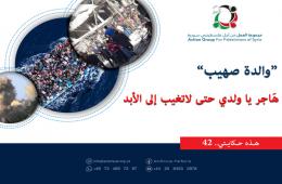 هذه حكايتي(41)| والدة صهيب: هَاجر يا ولدي حتى لاتغيب إلى الأبد