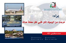 هذه حكايتي (43)|| براء : خرجت من اليرموك لكن قلبي ظل هناك