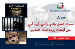 هذه حكايتي (44) | عمران: "سمعت الطفل ينادي يا أمي..أريد أمي حتى نفخ روحه تحت التعذيب" 