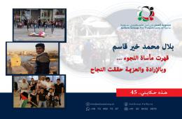 هذه حكايتي  (45)|| بلال محمد خير قاسم:  قهرت مأساة اللجوء ... وبالإرادة والعزيمة حققت النجاح