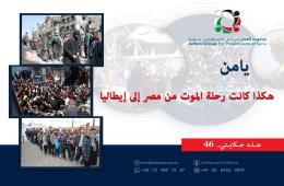 هذه حكايتي (46) | يامن: هكذا كانت رحلة الموت من مصر إلى إيطاليا