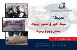 هذه حكايتي 47 || "خديجة" سبعة أشهر في مخيم اليرموك حصار وجوع وموت