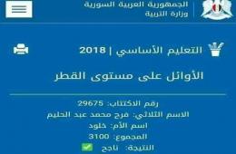 طالبة فلسطينية سورية تحقق المرتبة الأولى على مستوى سورية بامتحان التعليم الأساسي 