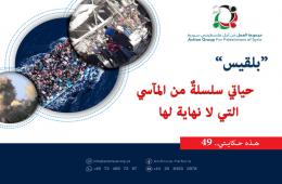 هذه حكايتي (49)|| بلقيس: حياتي سلسلةٌ من المآسي التي لا نهاية لها