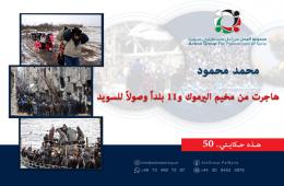 هذه حكايتي (50)|| محمد محمود: "هاجرت من مخيم اليرموك و11 بلداً وصولاً للسويد"