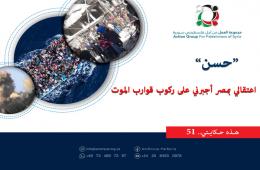 هذه حكايتي (51) | "حسن" اعتقالي بمصر أجبرني على ركوب قوارب الموت 