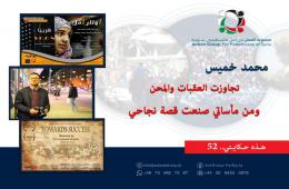 هذه حكايتي (52) || محمد خميس:  تجاوزت العقبات والمحن ومن مأساتي صنعت قصة نجاحي  