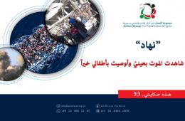 هذه حكايتي (53 ) | نهاد" شاهدت الموت بعينيّ وأوصيت بأطفالي خيراً"