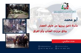 هذه حكايتي || أبو محمد:  مأساة لاجئ يرويها من عايش الحصار وذاق مرارات العذاب وألم الفراق