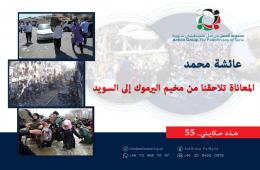 هذه حكايتي (55) عائشة محمد: المعاناة تلاحقنا من مخيم اليرموك إلى السويد 