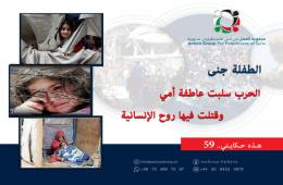 هذه حكايتي ( 59) | الطفلة جنى: الحرب سلبت عاطفة أمي وقتلت فيها روح الإنسانية